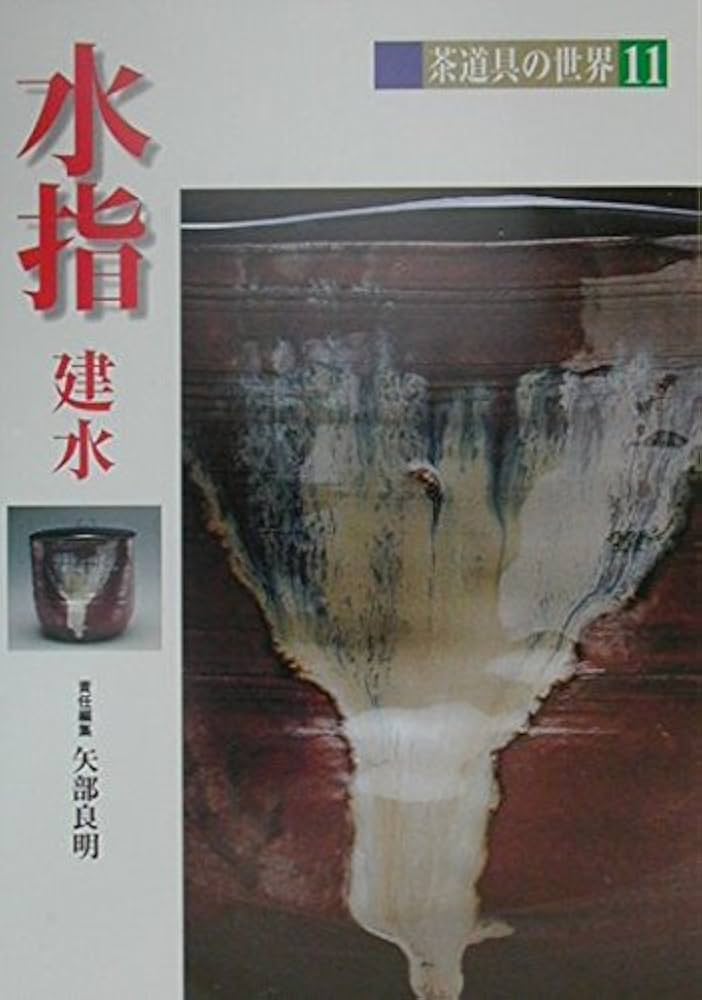 Amazon.co.jp: 茶道具の世界 (11) : 矢部 良明: Japanese Books